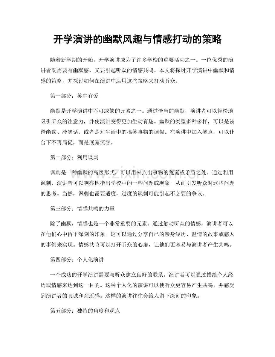 开学演讲的幽默风趣与情感打动的策略.docx_第1页