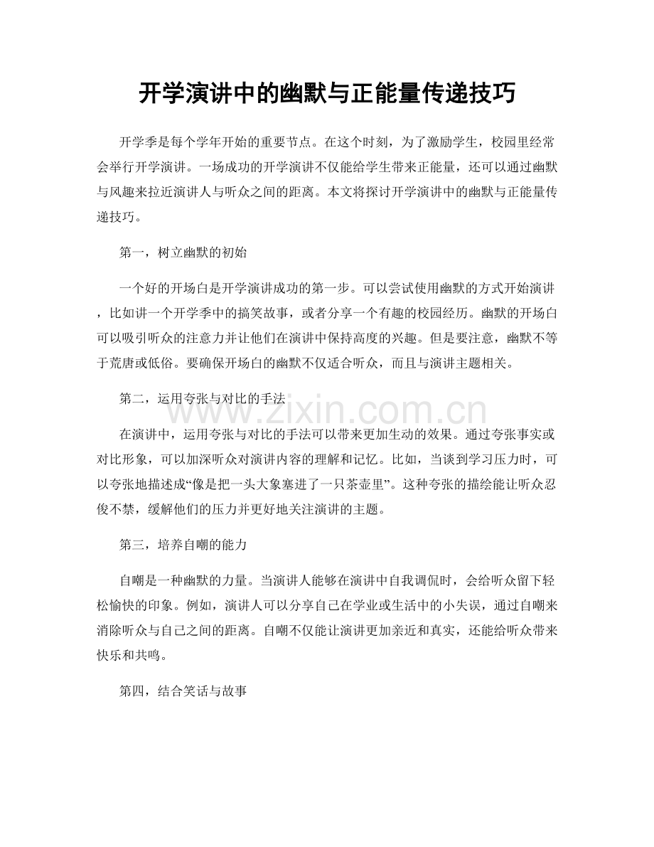 开学演讲中的幽默与正能量传递技巧.docx_第1页