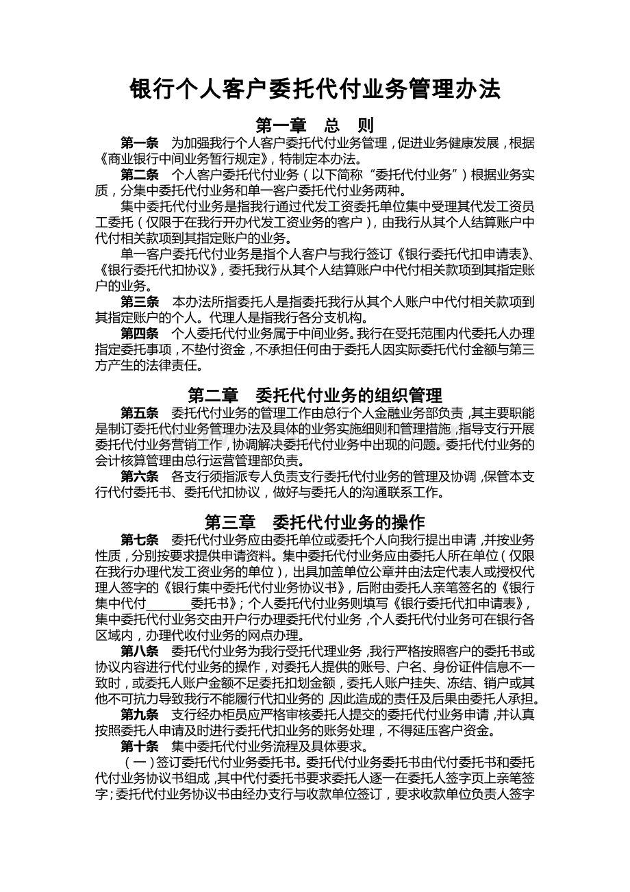 银行个人客户委托代付业务管理办法.docx_第1页