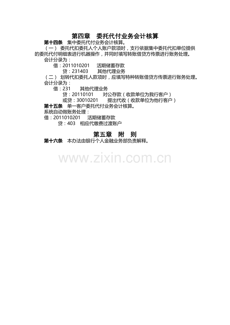 银行个人客户委托代付业务管理办法.docx_第3页