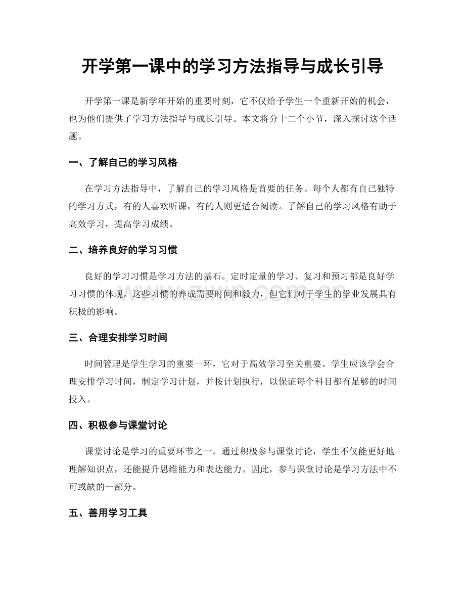 开学第一课中的学习方法指导与成长引导.docx_第1页