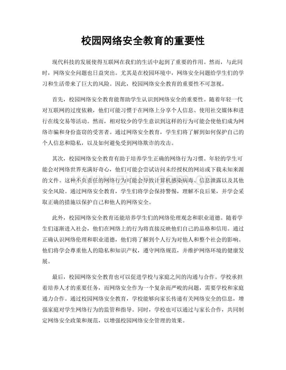 校园网络安全教育的重要性.docx_第1页