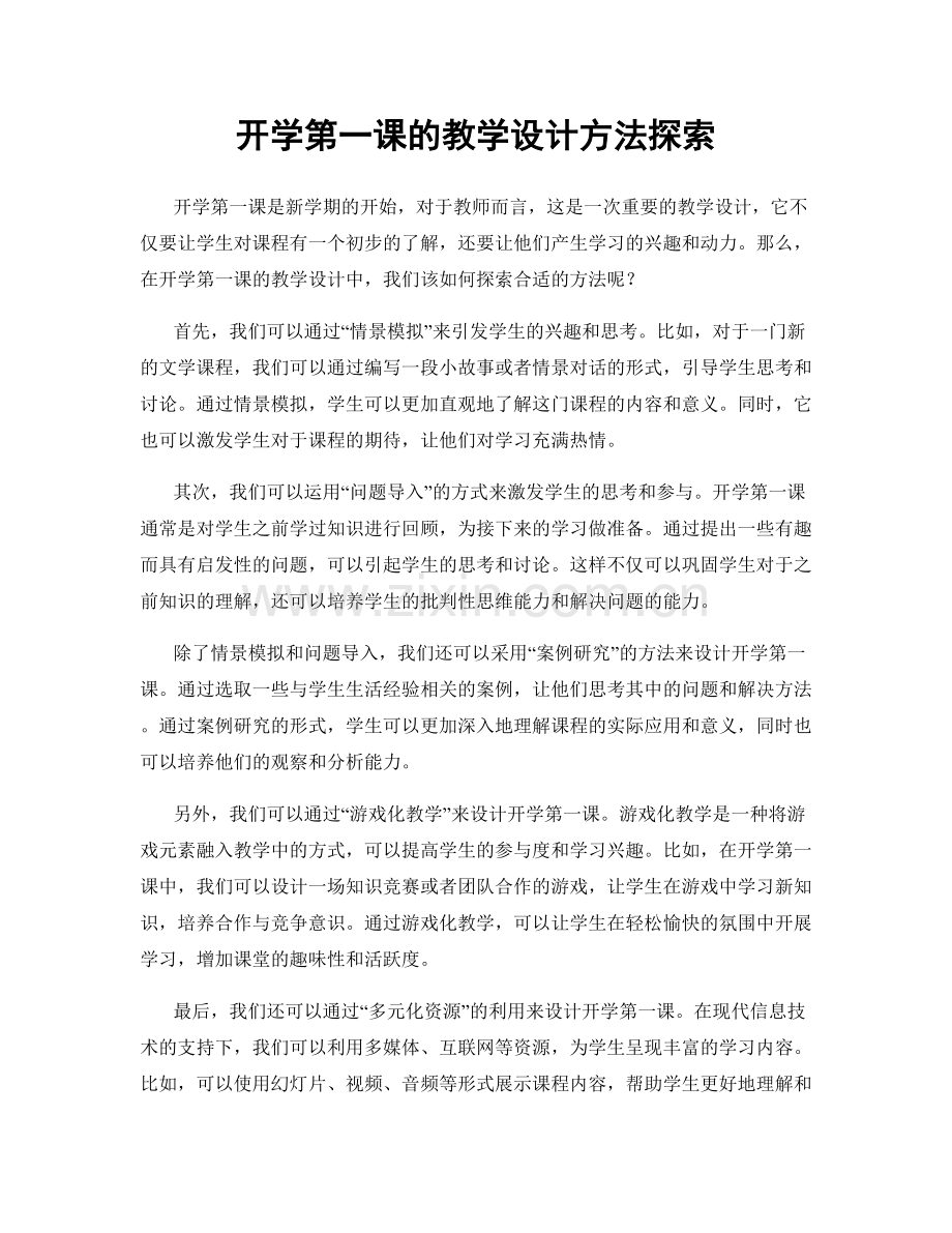 开学第一课的教学设计方法探索.docx_第1页