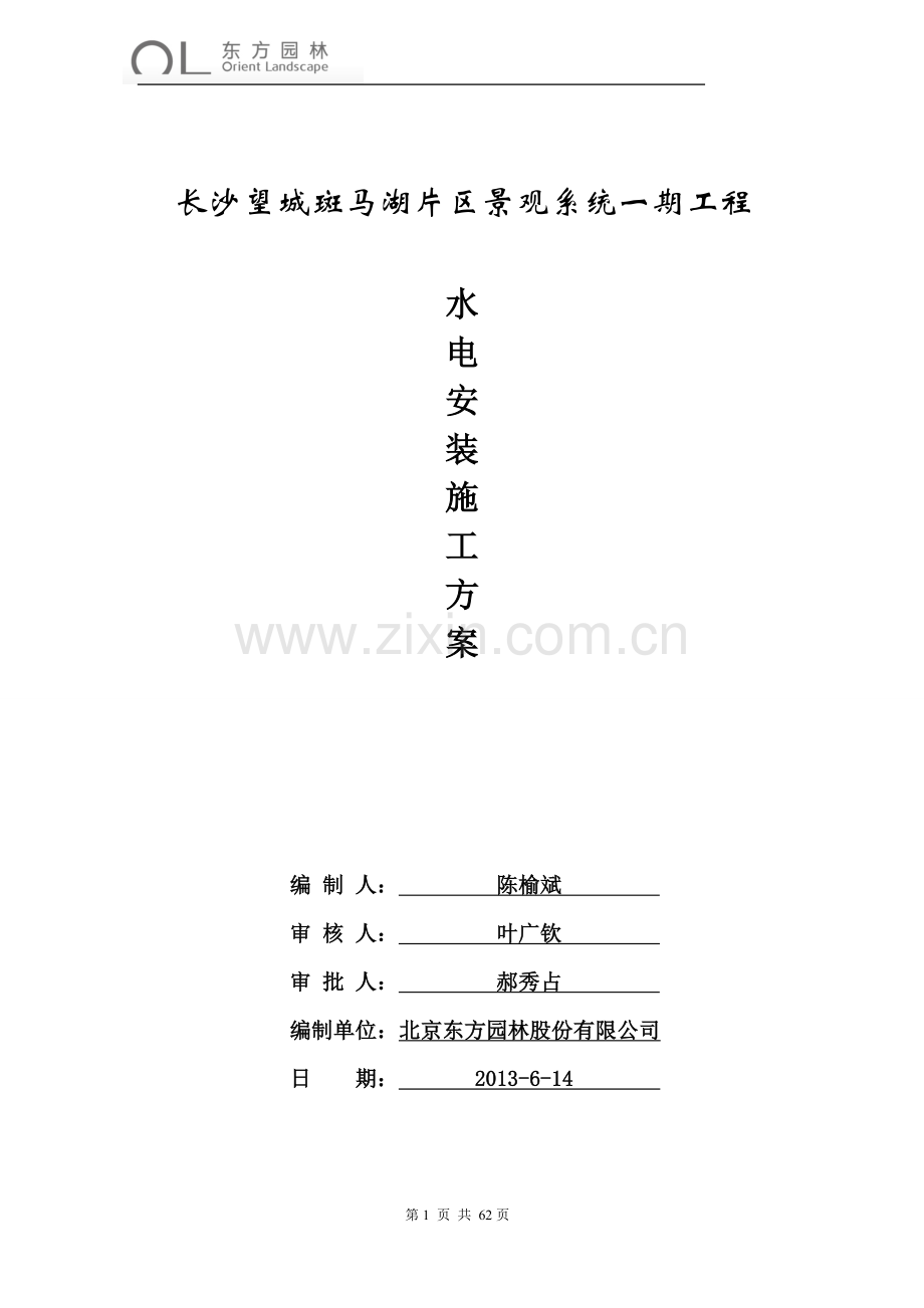 斑马湖园林景观工程水电安装施工方案定稿正文-学位论文.doc_第1页