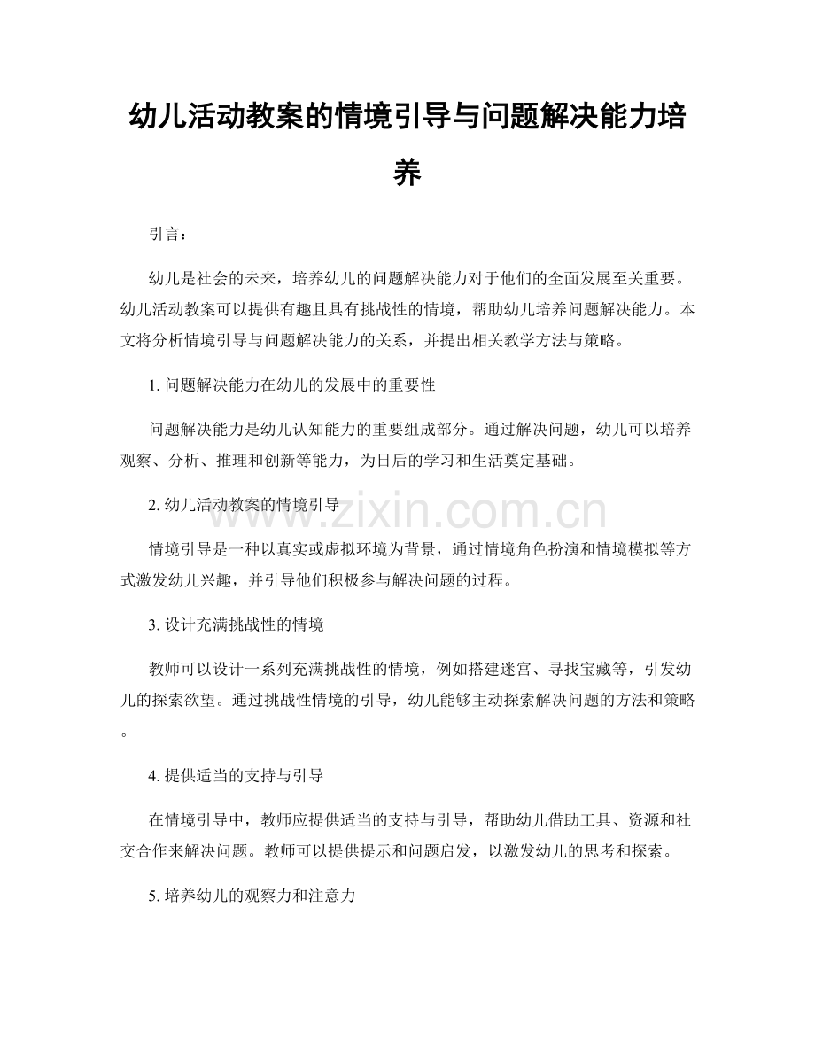 幼儿活动教案的情境引导与问题解决能力培养.docx_第1页