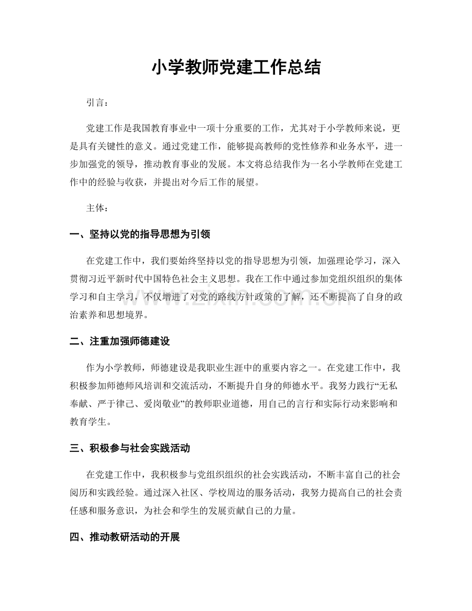 小学教师党建工作总结.docx_第1页