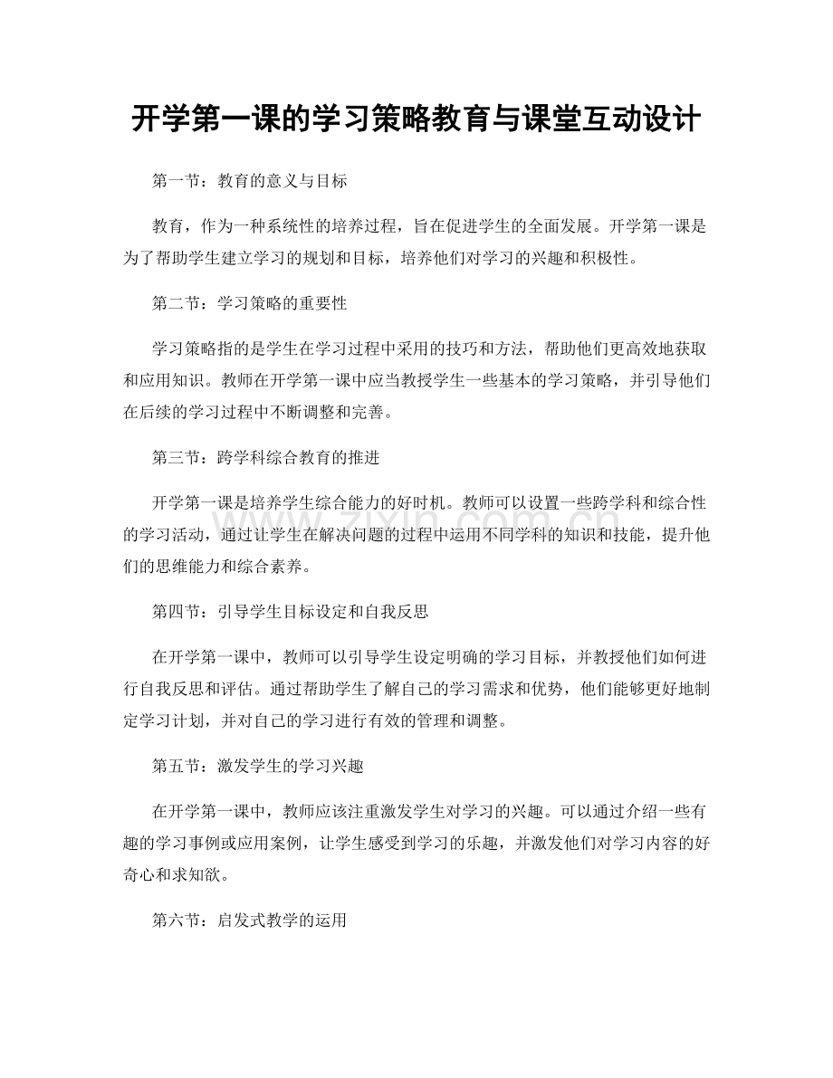 开学第一课的学习策略教育与课堂互动设计.docx_第1页