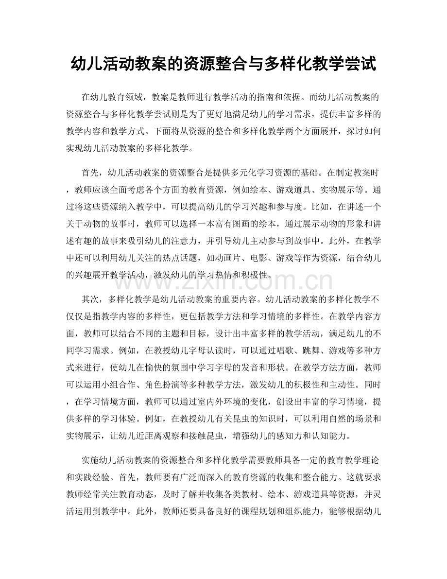 幼儿活动教案的资源整合与多样化教学尝试.docx_第1页