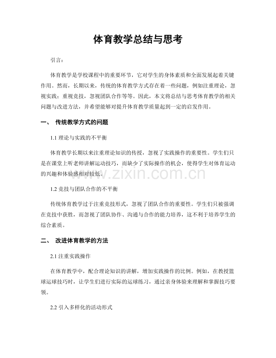 体育教学总结与思考.docx_第1页