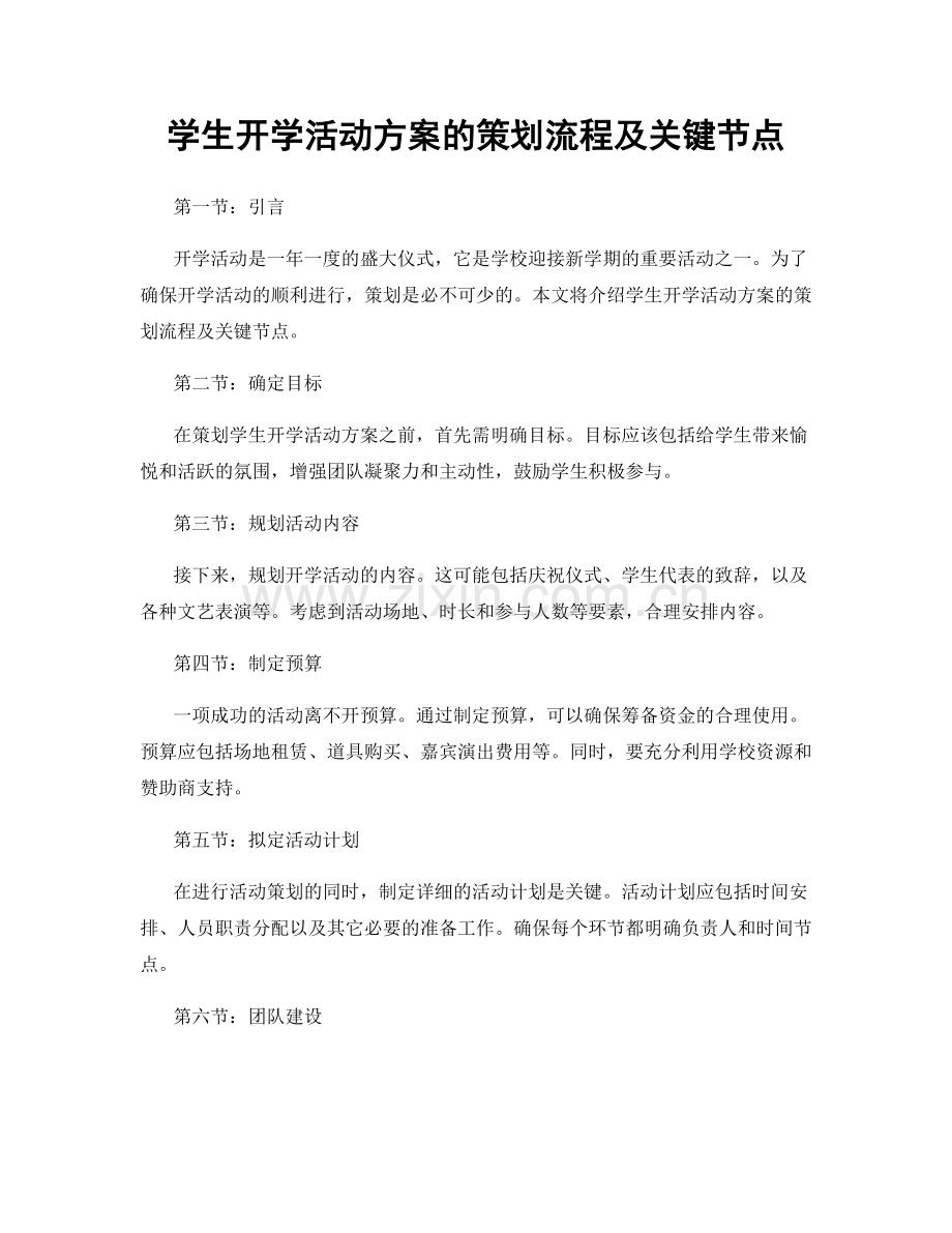 学生开学活动方案的策划流程及关键节点.docx_第1页