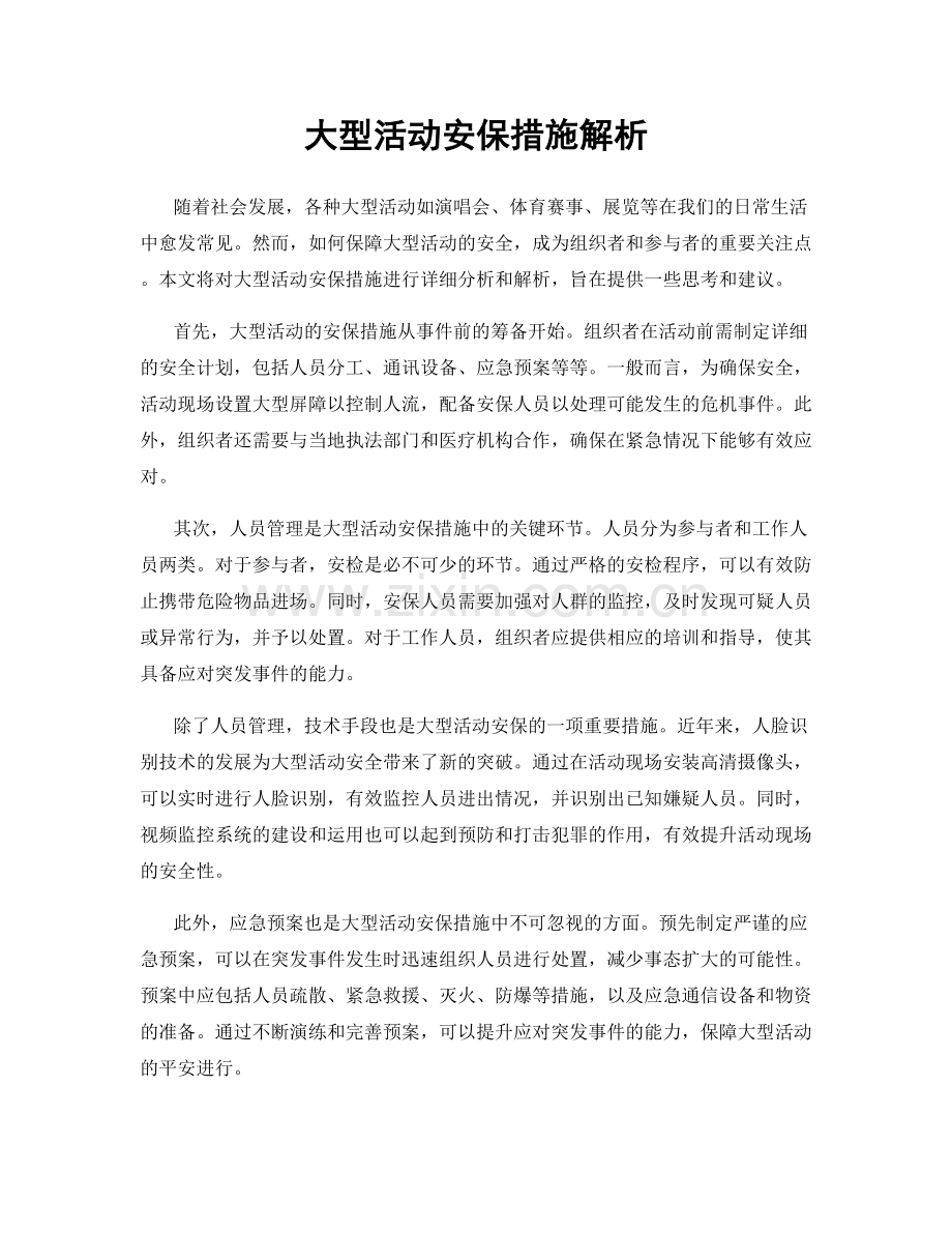 大型活动安保措施解析.docx_第1页