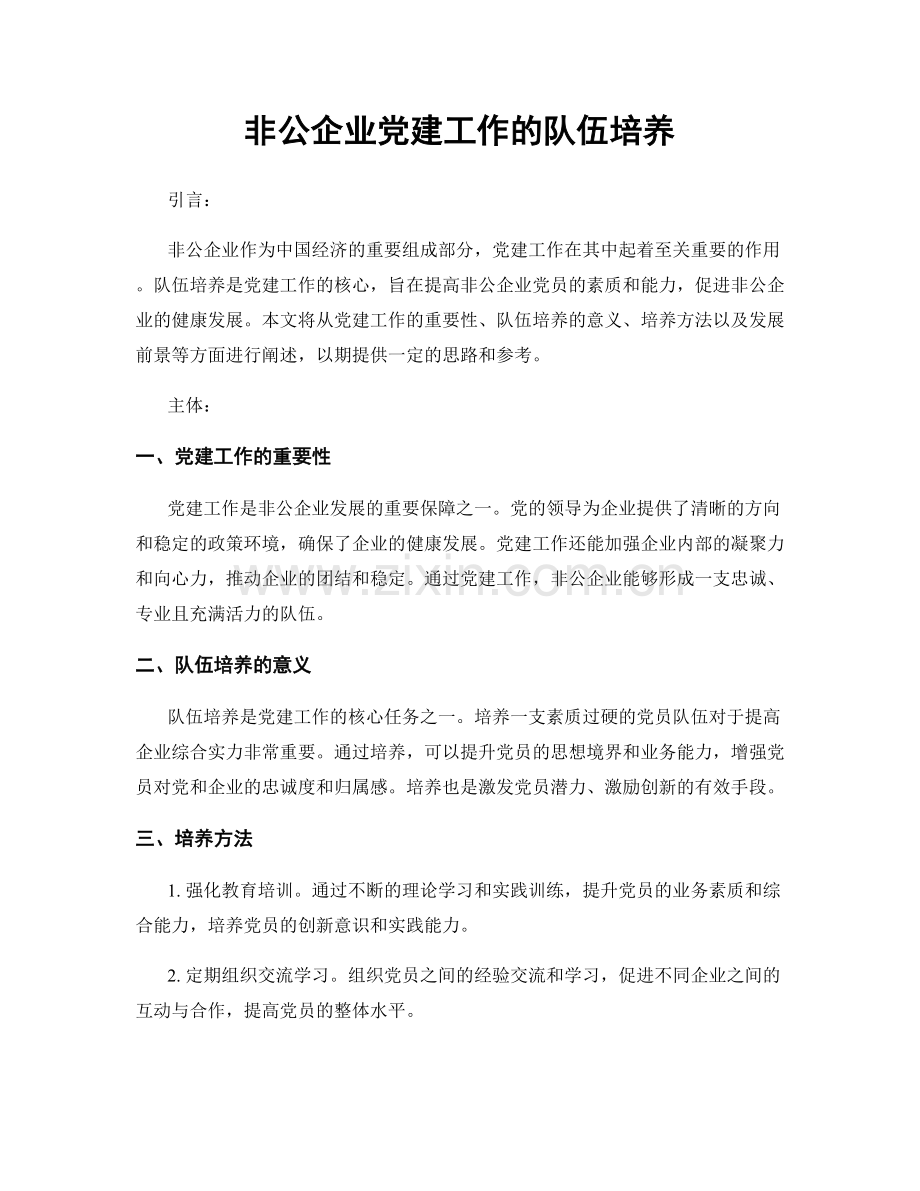 非公企业党建工作的队伍培养.docx_第1页