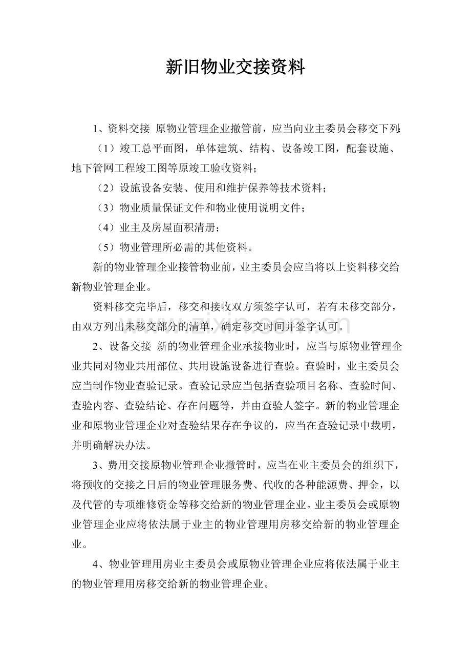 物业管理移交清单.doc_第1页