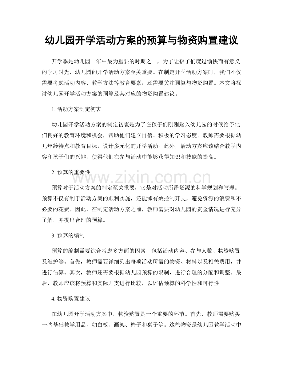 幼儿园开学活动方案的预算与物资购置建议.docx_第1页