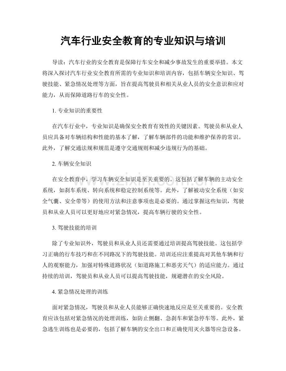 汽车行业安全教育的专业知识与培训.docx_第1页