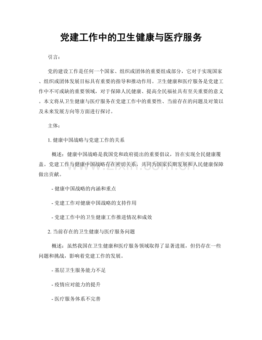 党建工作中的卫生健康与医疗服务.docx_第1页