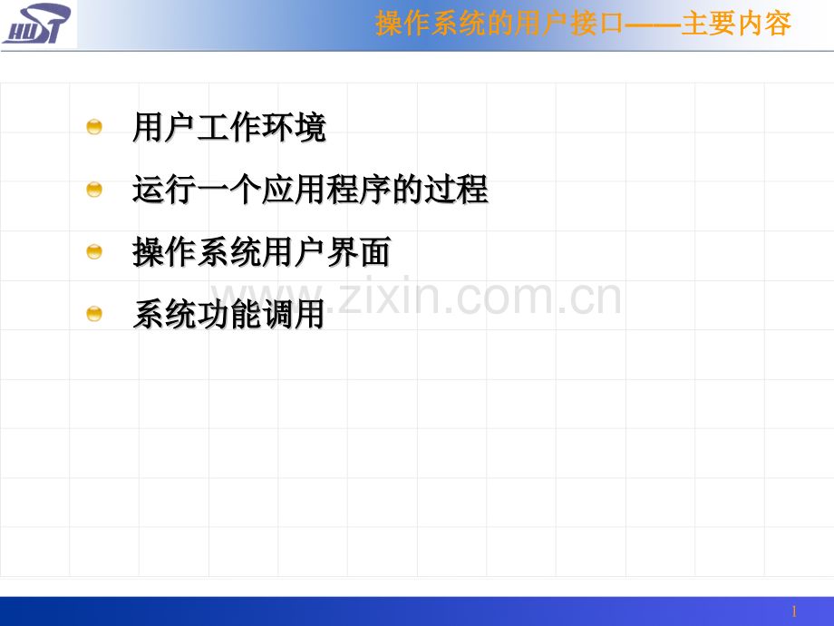 操作系统的用户接口.pptx_第1页