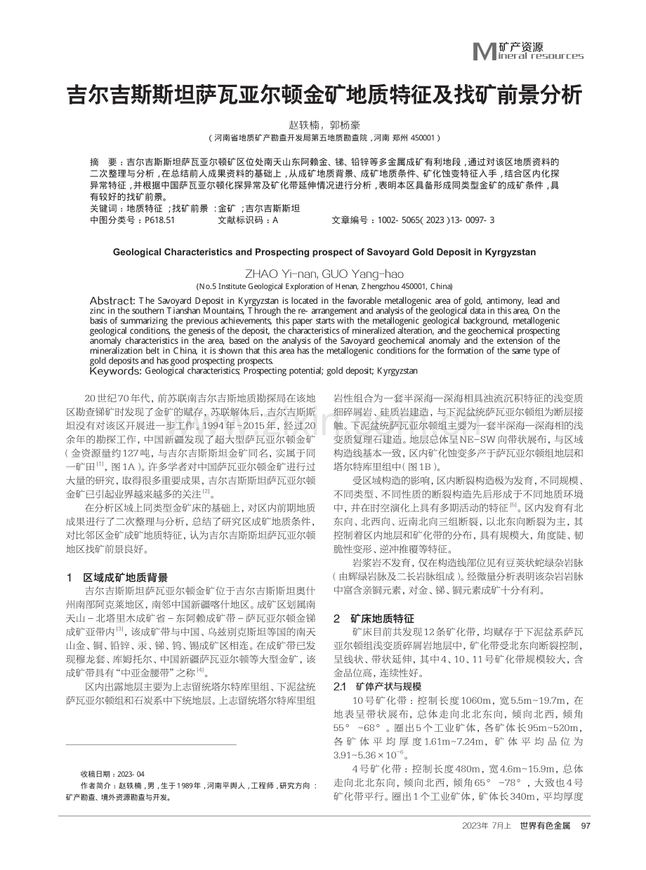 吉尔吉斯斯坦萨瓦亚尔顿金矿地质特征及找矿前景分析.pdf_第1页