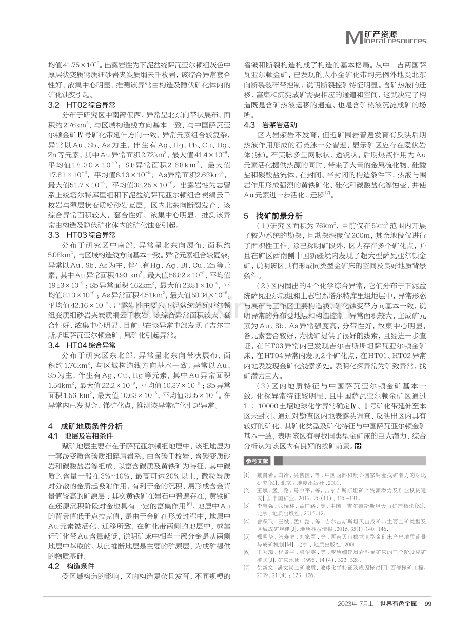 吉尔吉斯斯坦萨瓦亚尔顿金矿地质特征及找矿前景分析.pdf_第3页