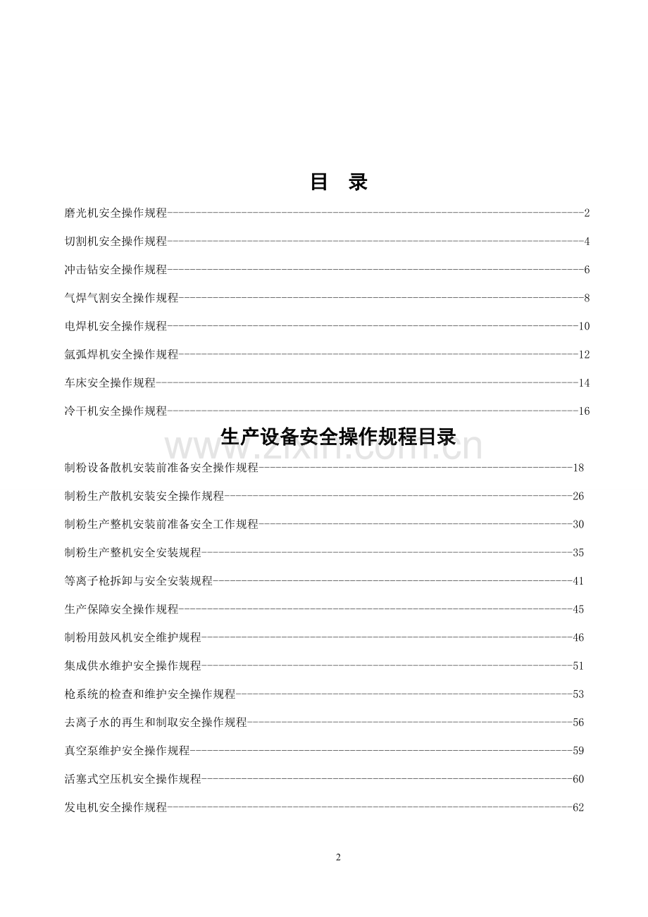 新材料公司设备安全操作规程.doc_第2页