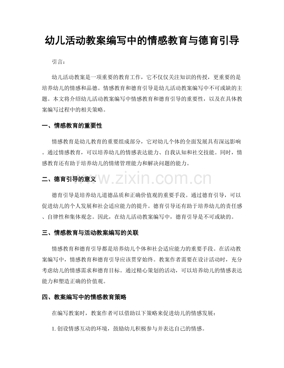 幼儿活动教案编写中的情感教育与德育引导.docx_第1页