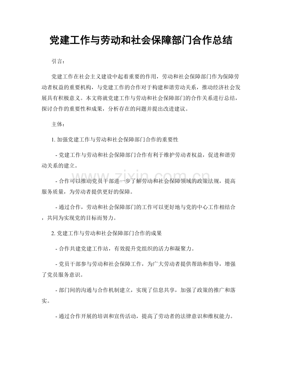 党建工作与劳动和社会保障部门合作总结.docx_第1页