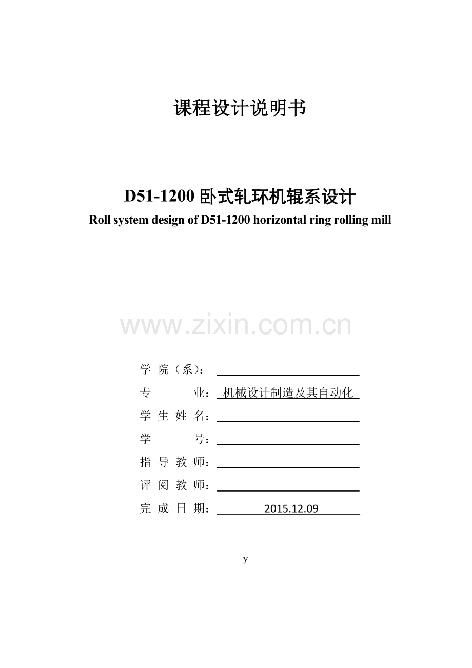 D51-1200卧式轧环机辊系设计-轧钢机械设计.docx_第1页