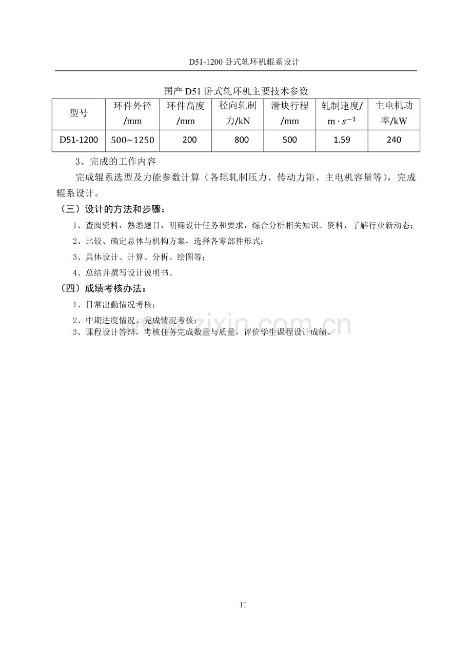 D51-1200卧式轧环机辊系设计-轧钢机械设计.docx_第3页