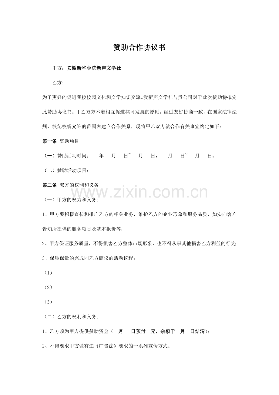 赞助合作协议书模板.doc_第1页