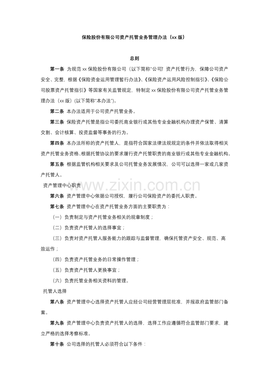 保险股份有限公司资产托管业务管理办法.docx_第1页