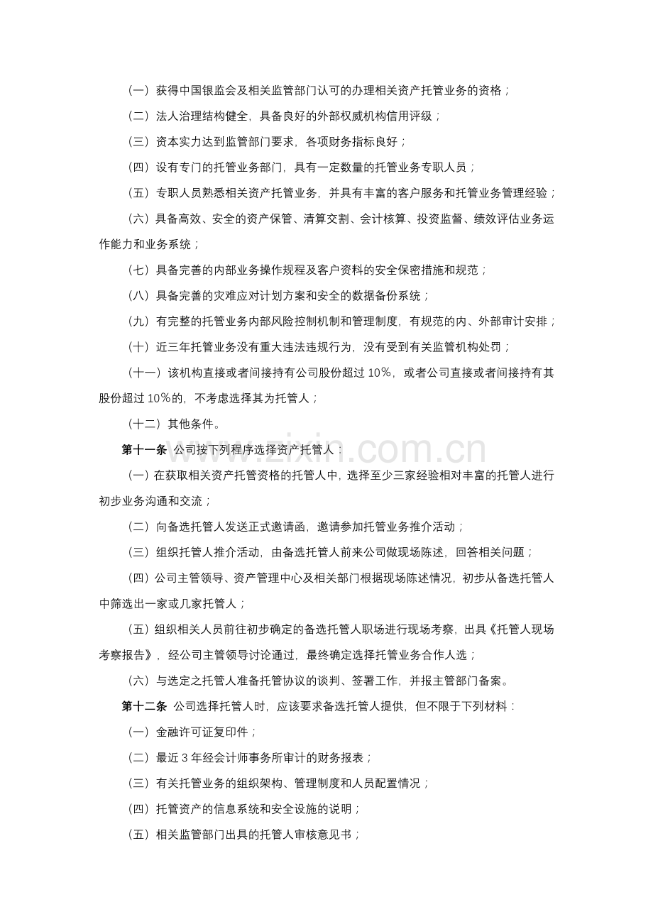 保险股份有限公司资产托管业务管理办法.docx_第2页