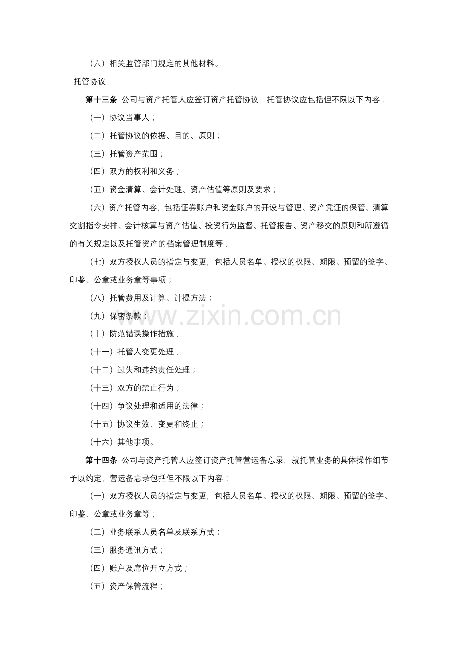 保险股份有限公司资产托管业务管理办法.docx_第3页