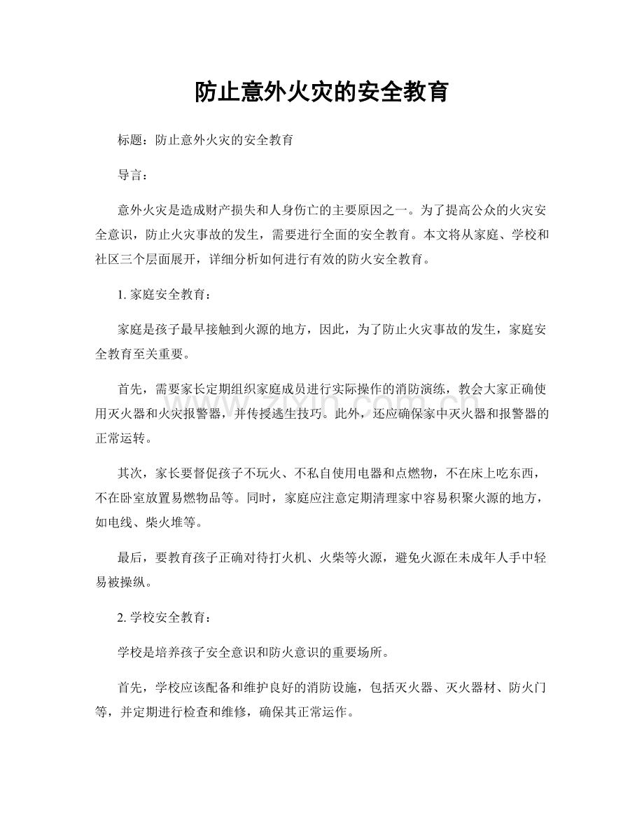 防止意外火灾的安全教育.docx_第1页