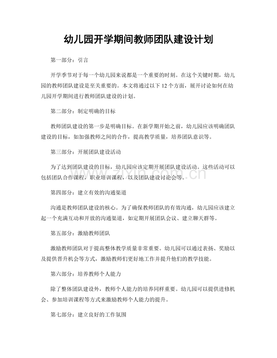 幼儿园开学期间教师团队建设计划.docx_第1页