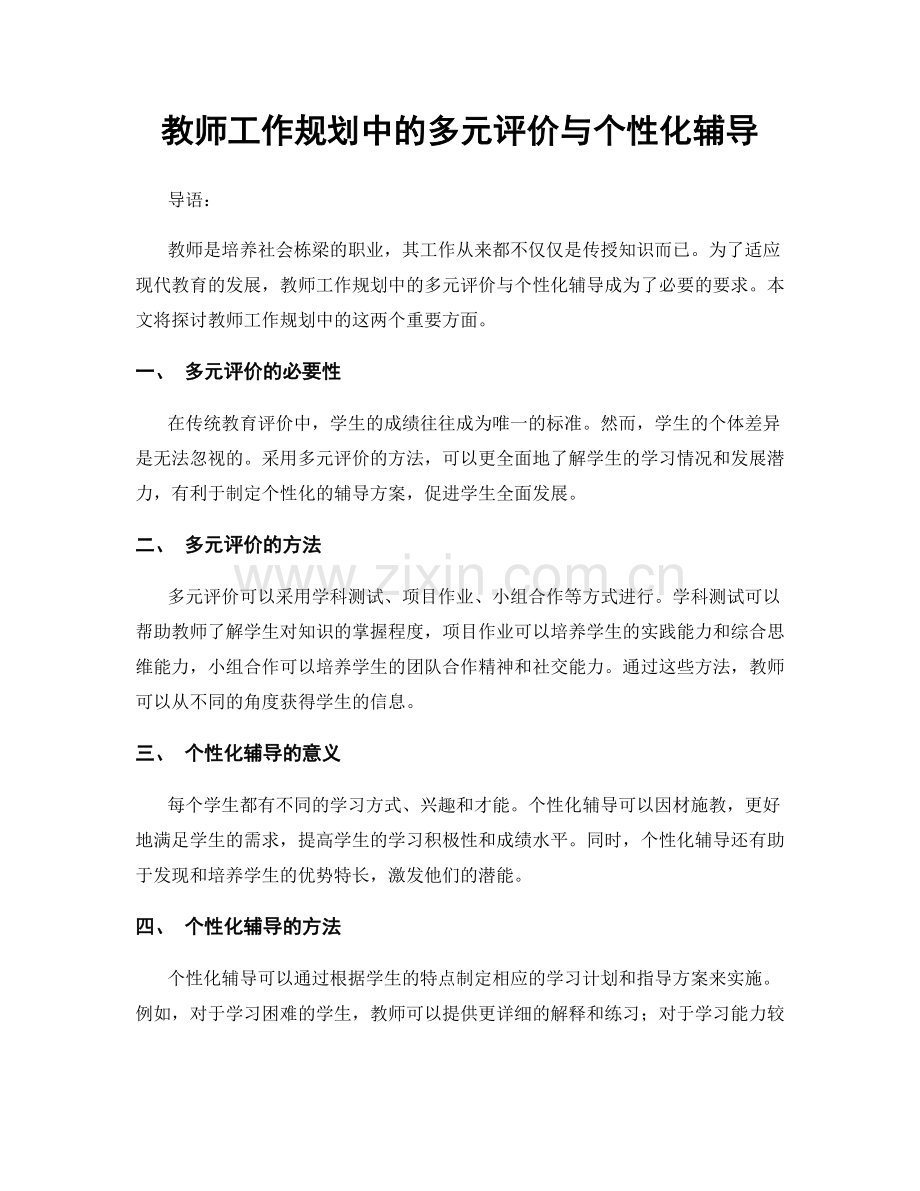 教师工作规划中的多元评价与个性化辅导.docx_第1页