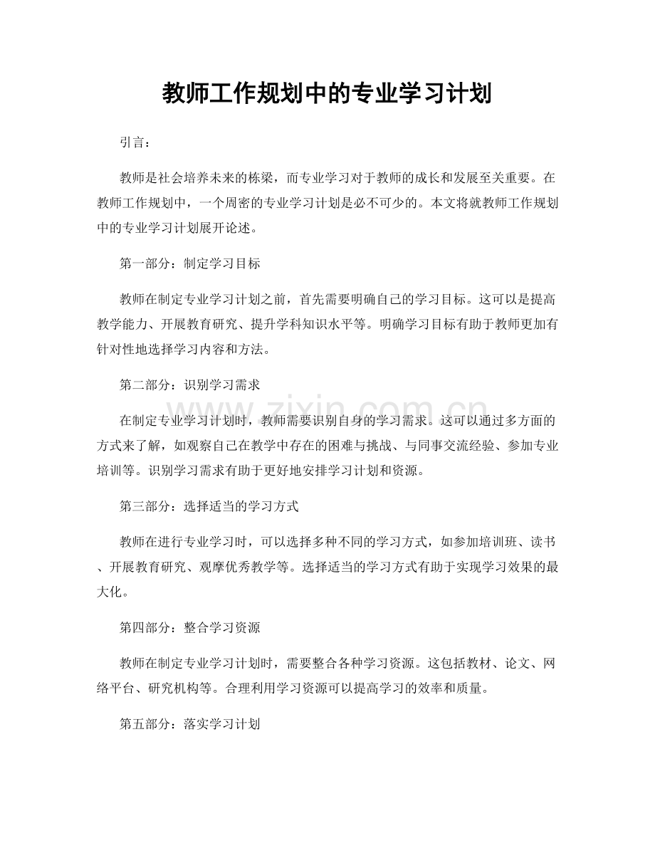 教师工作规划中的专业学习计划.docx_第1页