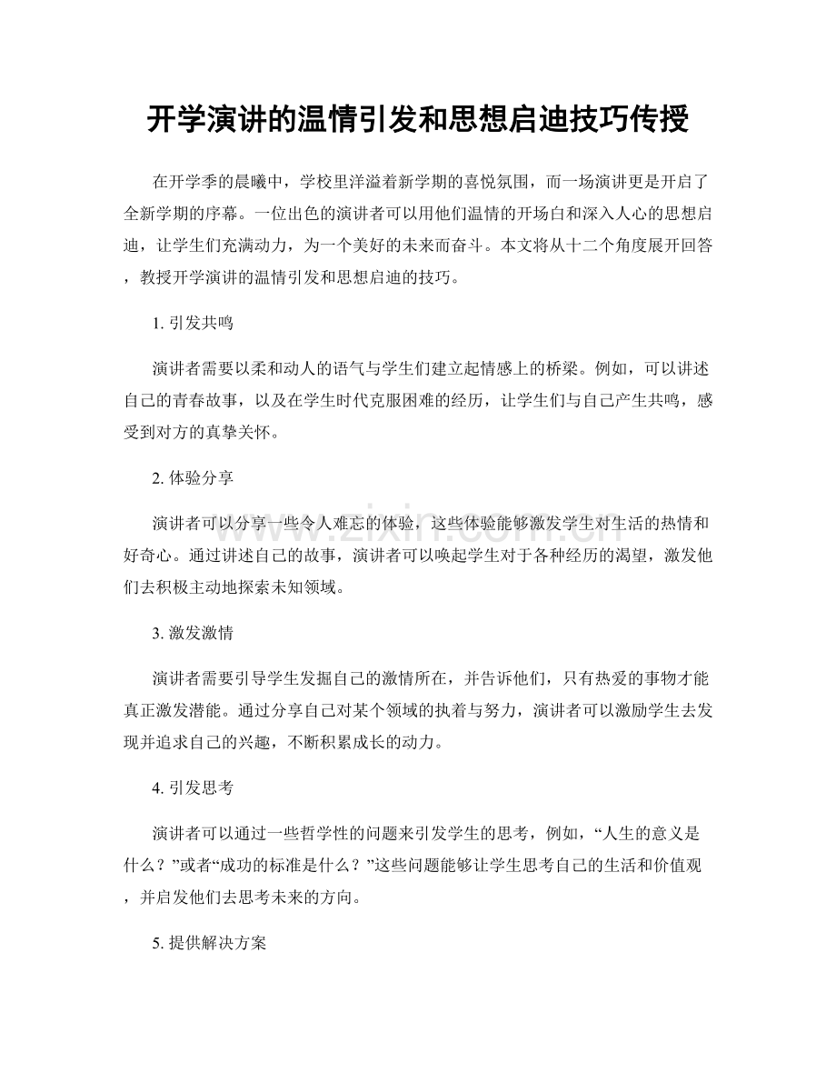 开学演讲的温情引发和思想启迪技巧传授.docx_第1页