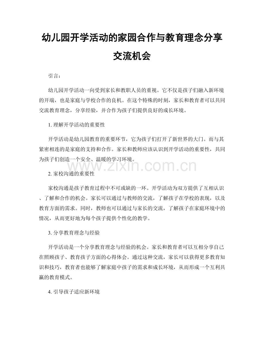 幼儿园开学活动的家园合作与教育理念分享交流机会.docx_第1页