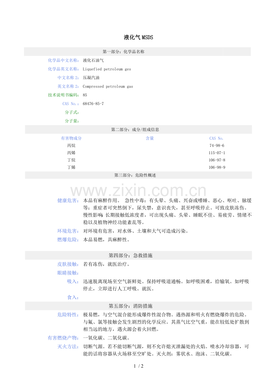 液化气MSDS.doc_第1页