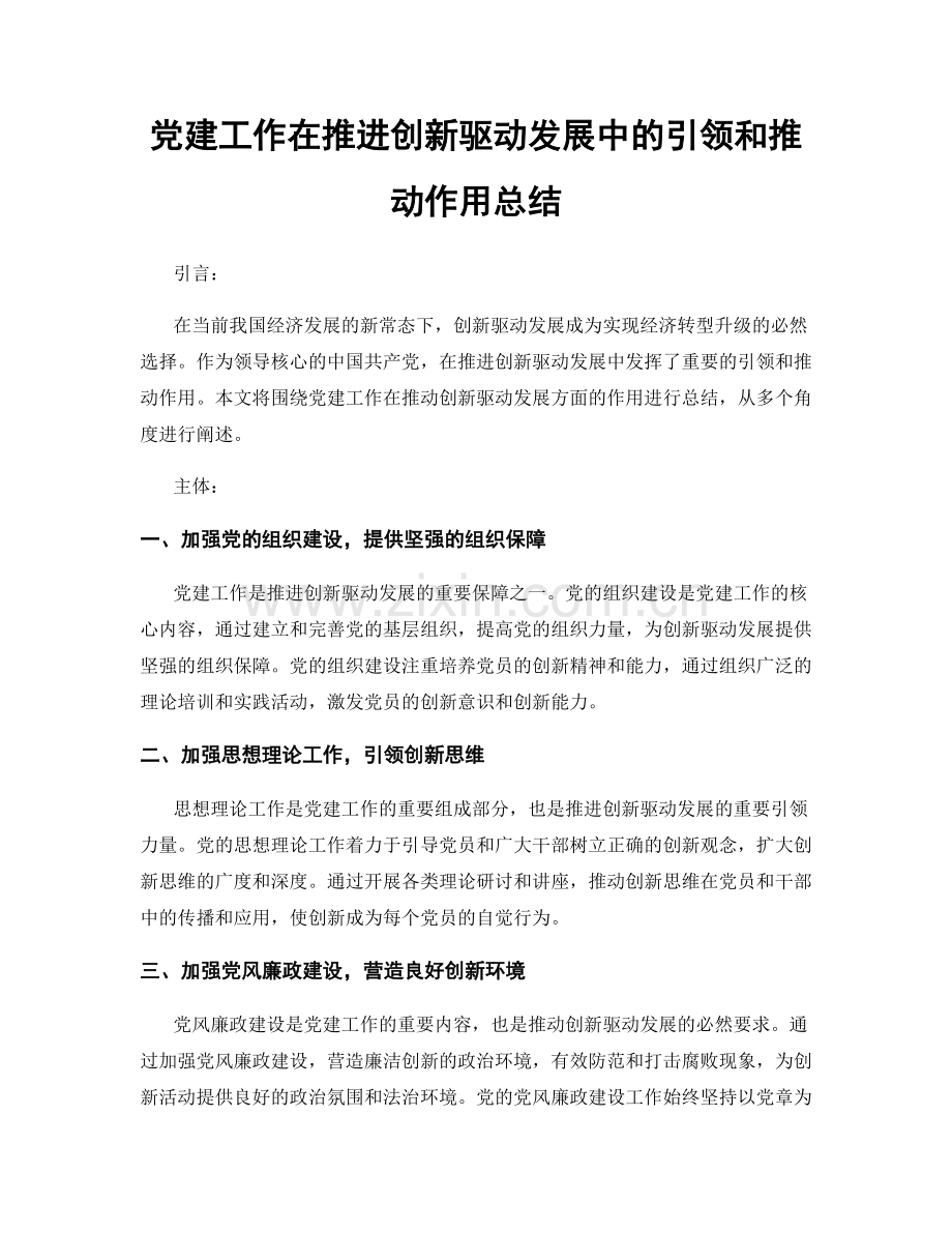 党建工作在推进创新驱动发展中的引领和推动作用总结.docx_第1页