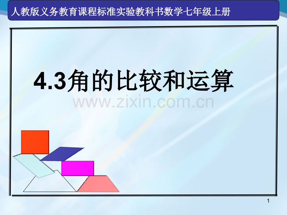 角的比较和运算说课课件PPT.ppt_第1页