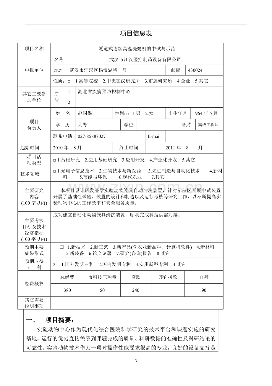 XX市重点科技攻关计划项目可行性研究报告.doc_第3页