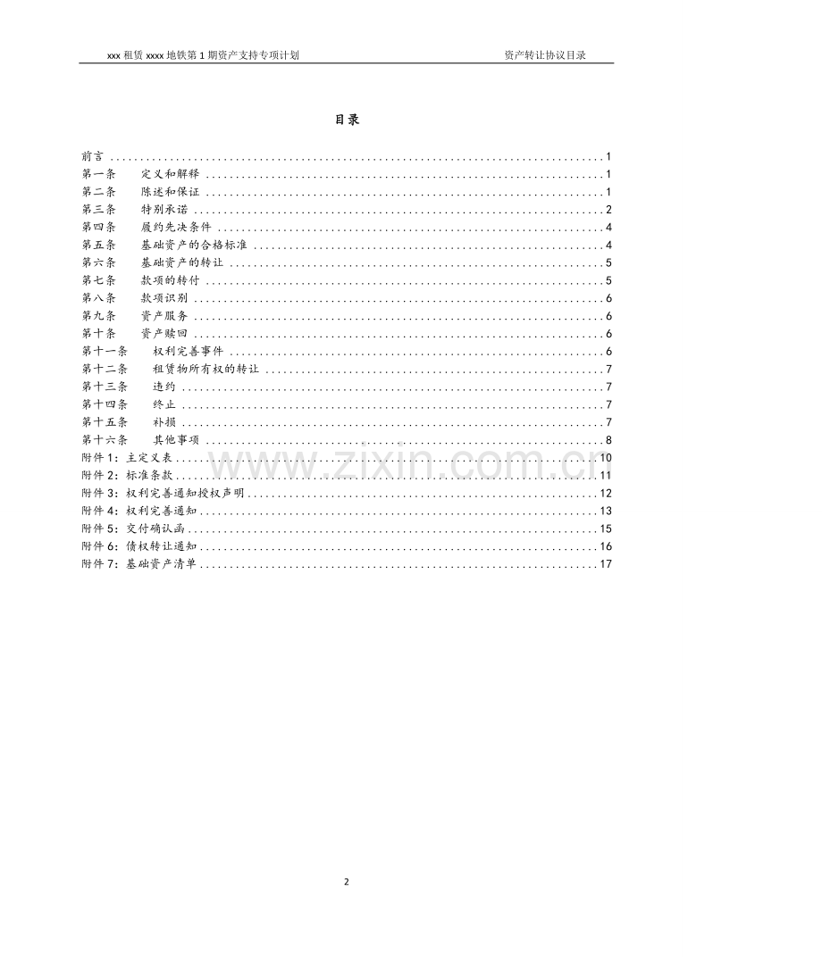 租赁地铁资产支持专项计划资产转让协议模版.docx_第2页