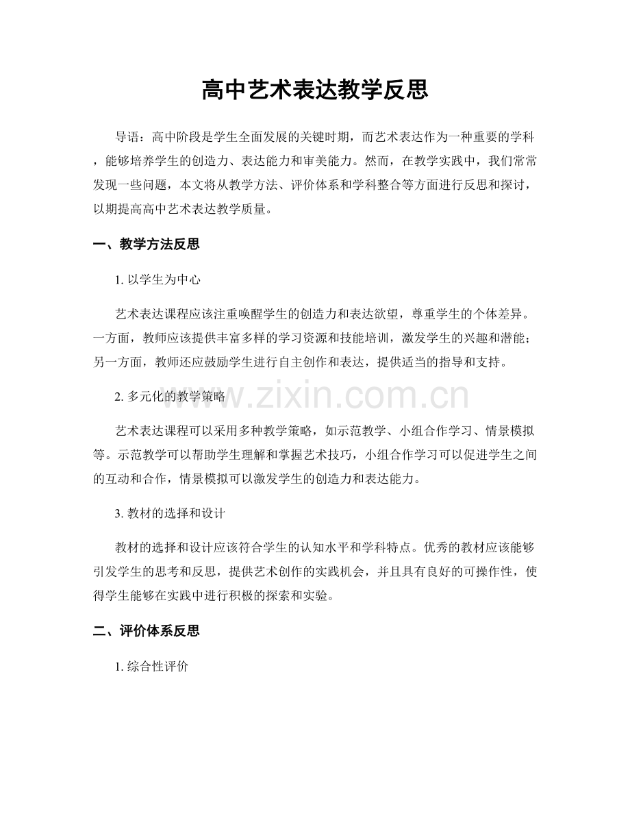 高中艺术表达教学反思.docx_第1页