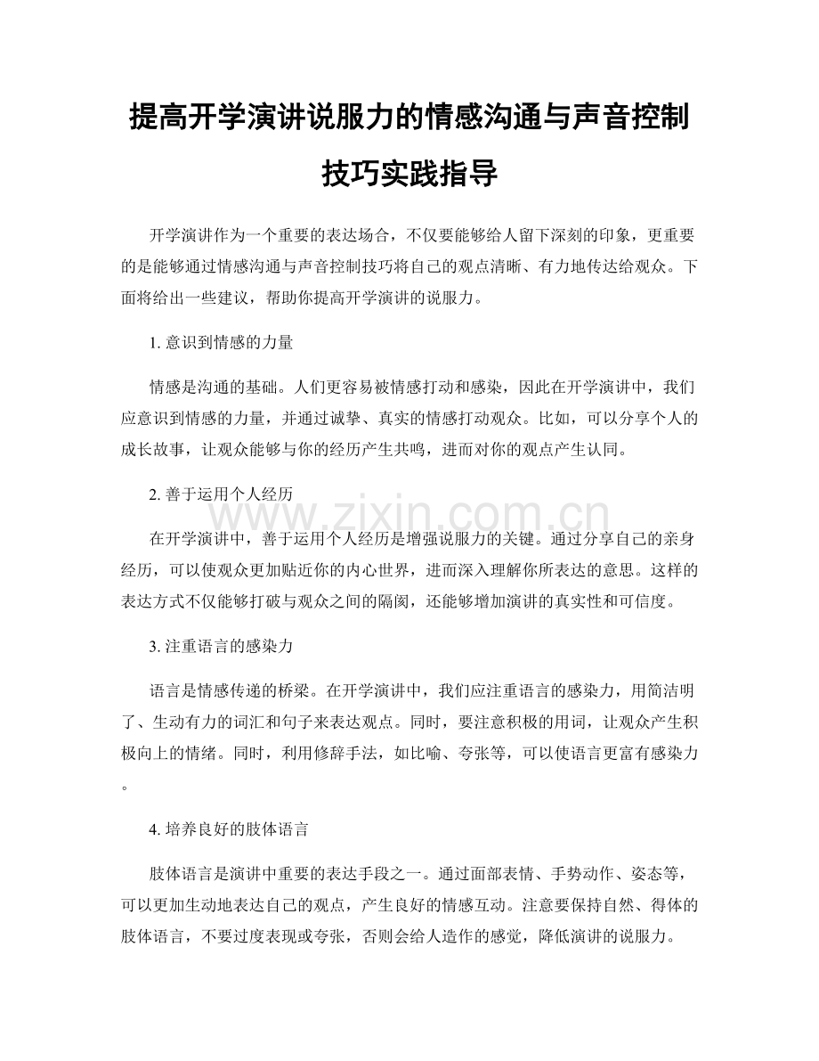 提高开学演讲说服力的情感沟通与声音控制技巧实践指导.docx_第1页