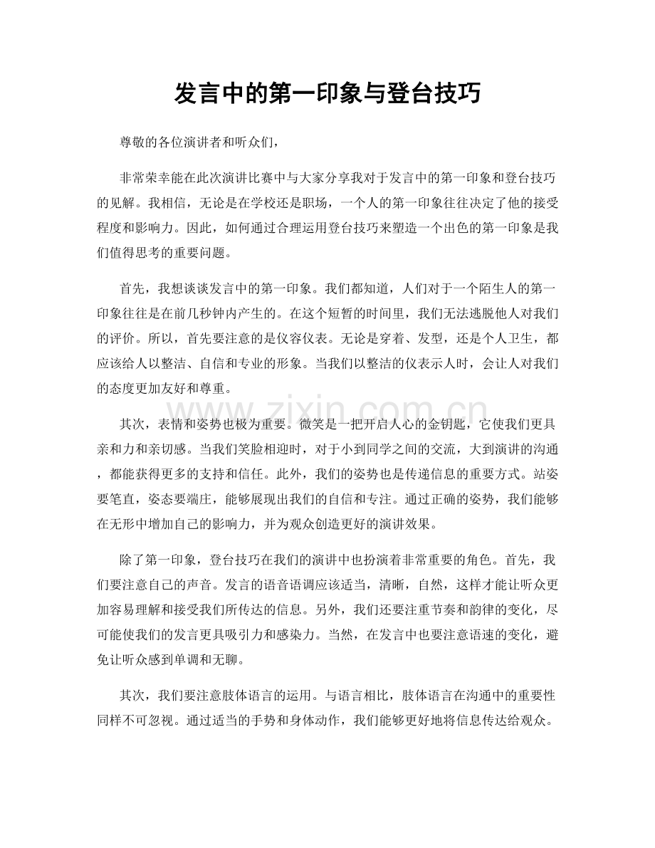 发言中的第一印象与登台技巧.docx_第1页