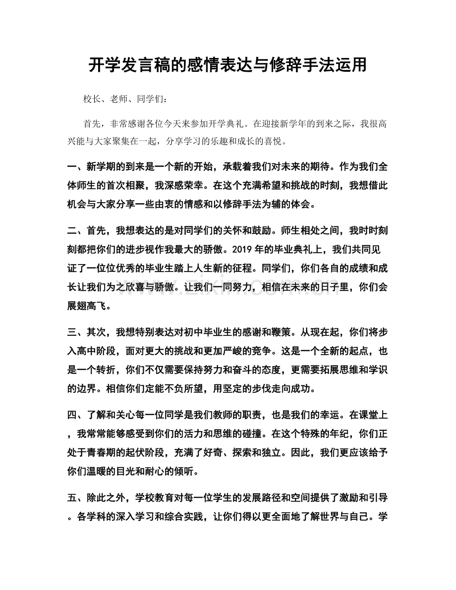 开学发言稿的感情表达与修辞手法运用.docx_第1页