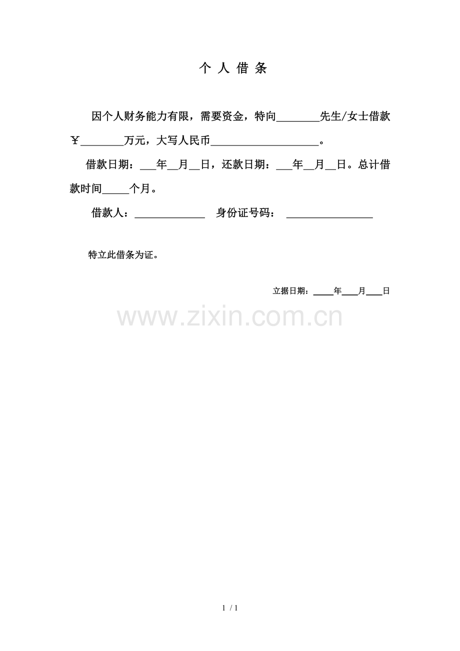 个人借条凭条、借款单.doc_第1页