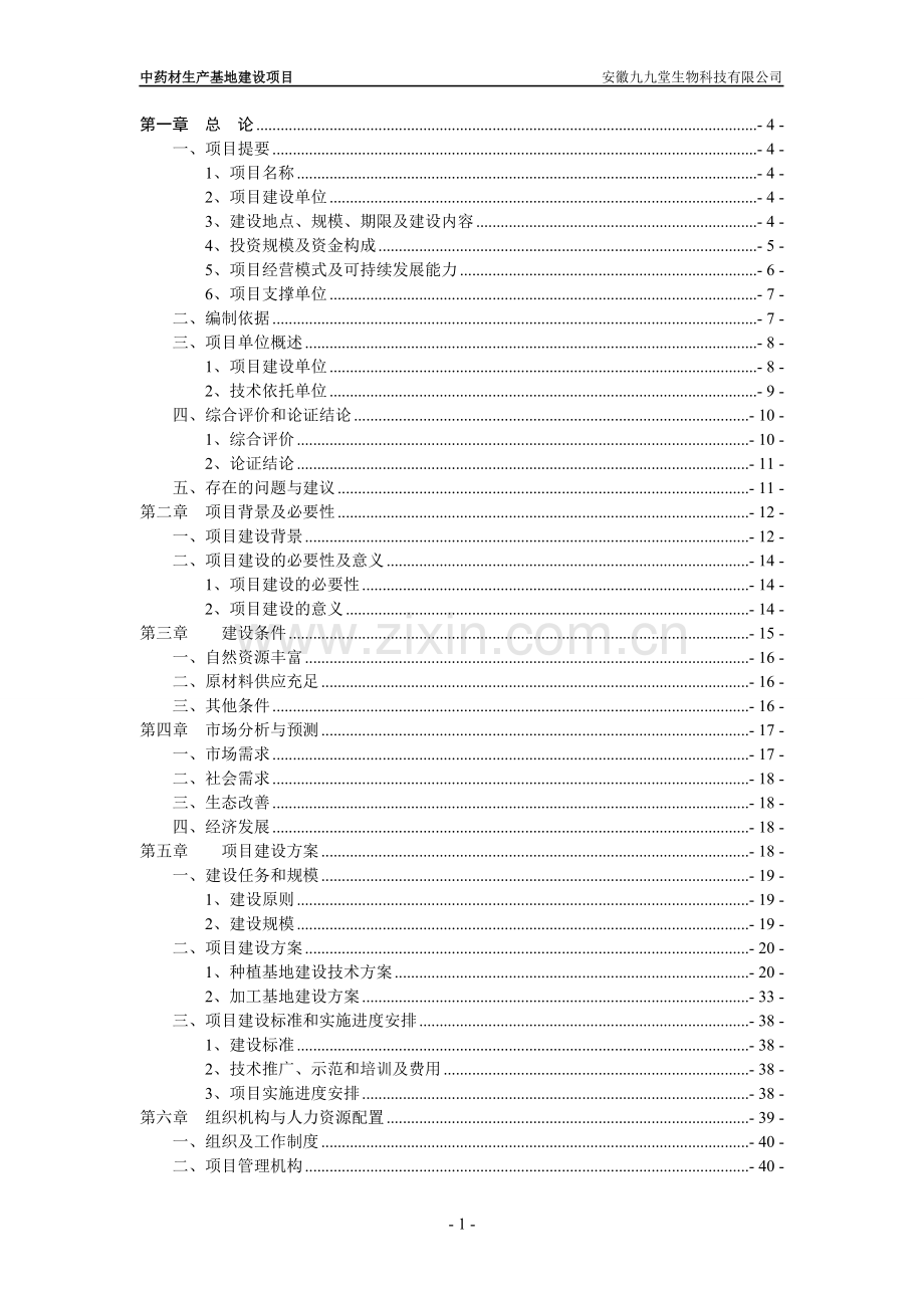 中药材生产基地建设项目建议书可行性研究报告.doc_第1页