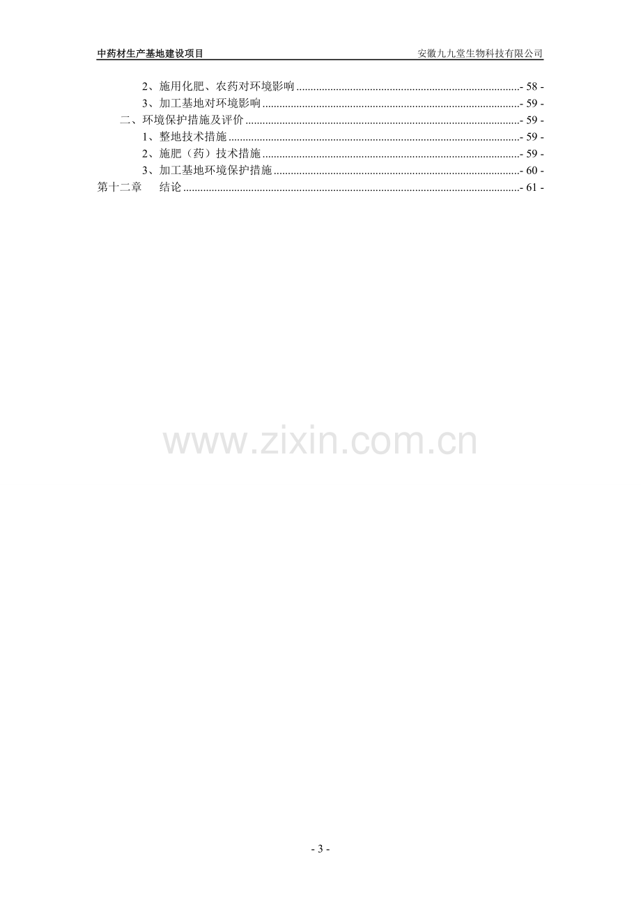 中药材生产基地建设项目建议书可行性研究报告.doc_第3页